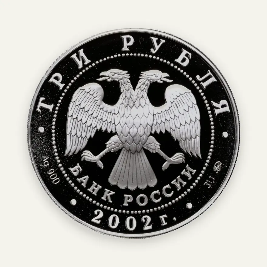 3 рубля 2002 ММД чемпионат мира по футболу, реверс