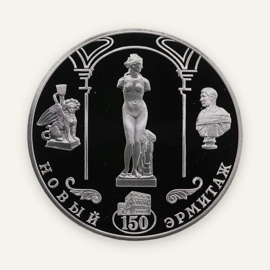 3 рубля 2002 СПМД 150-летие Нового Эрмитажа