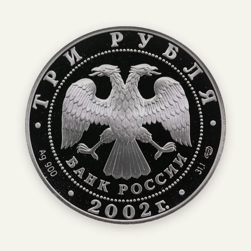3 рубля 2002 СПМД 150-летие Нового Эрмитажа, реверс