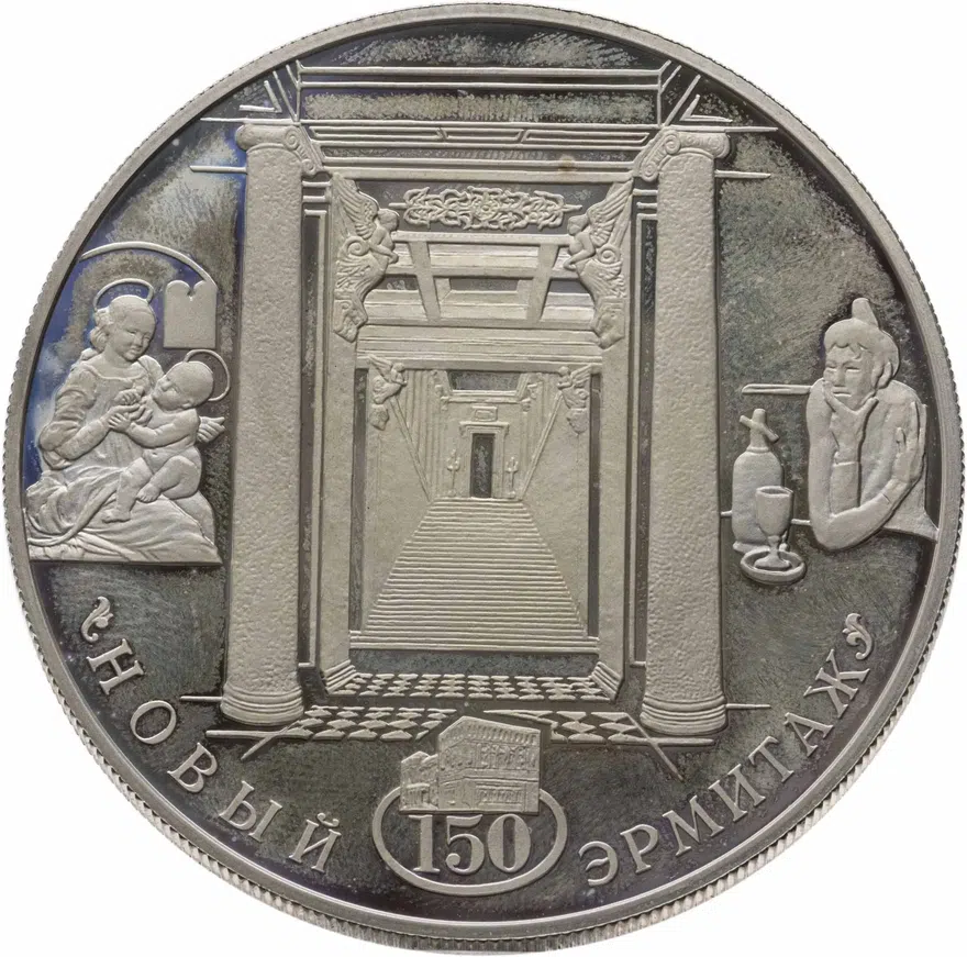 25 рублей 2002 СПМД Proof 150-летие Нового Эрмитажа, аверс