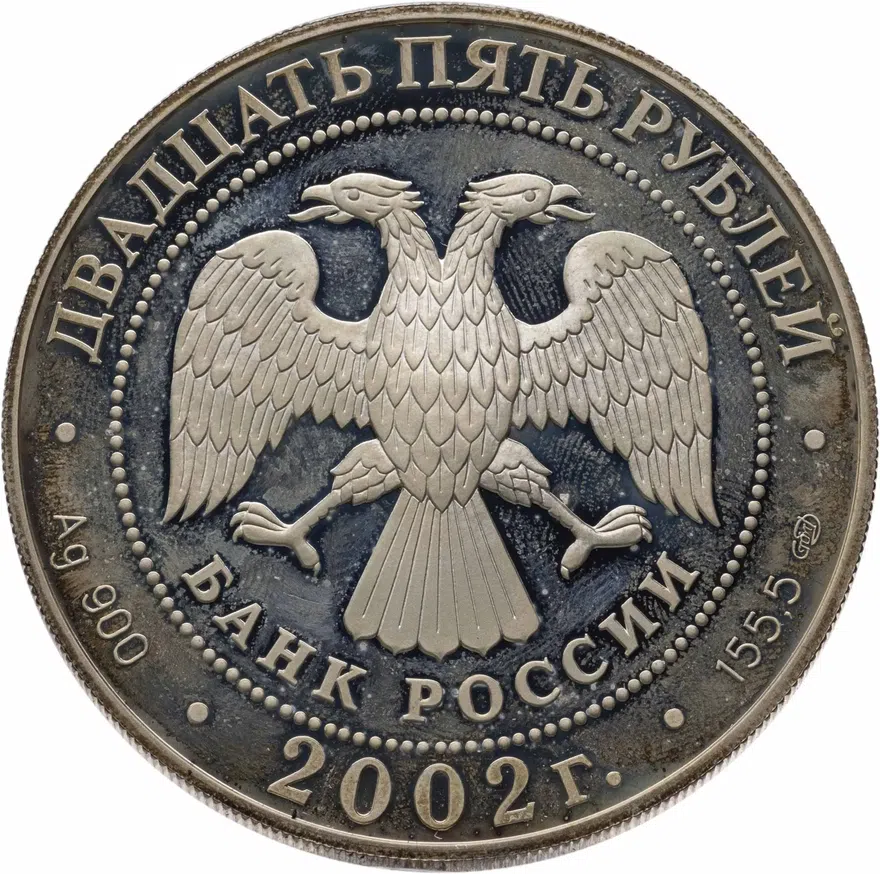 25 рублей 2002 СПМД Proof 150-летие Нового Эрмитажа, реверс