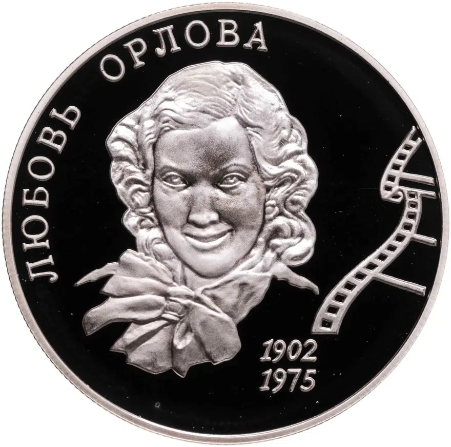 2 рубля 2002 ММД 100-летие со дня рождения Л.П. Орловой, аверс