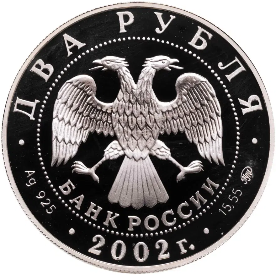 2 рубля 2002 ММД 100-летие со дня рождения Л.П. Орловой, реверс