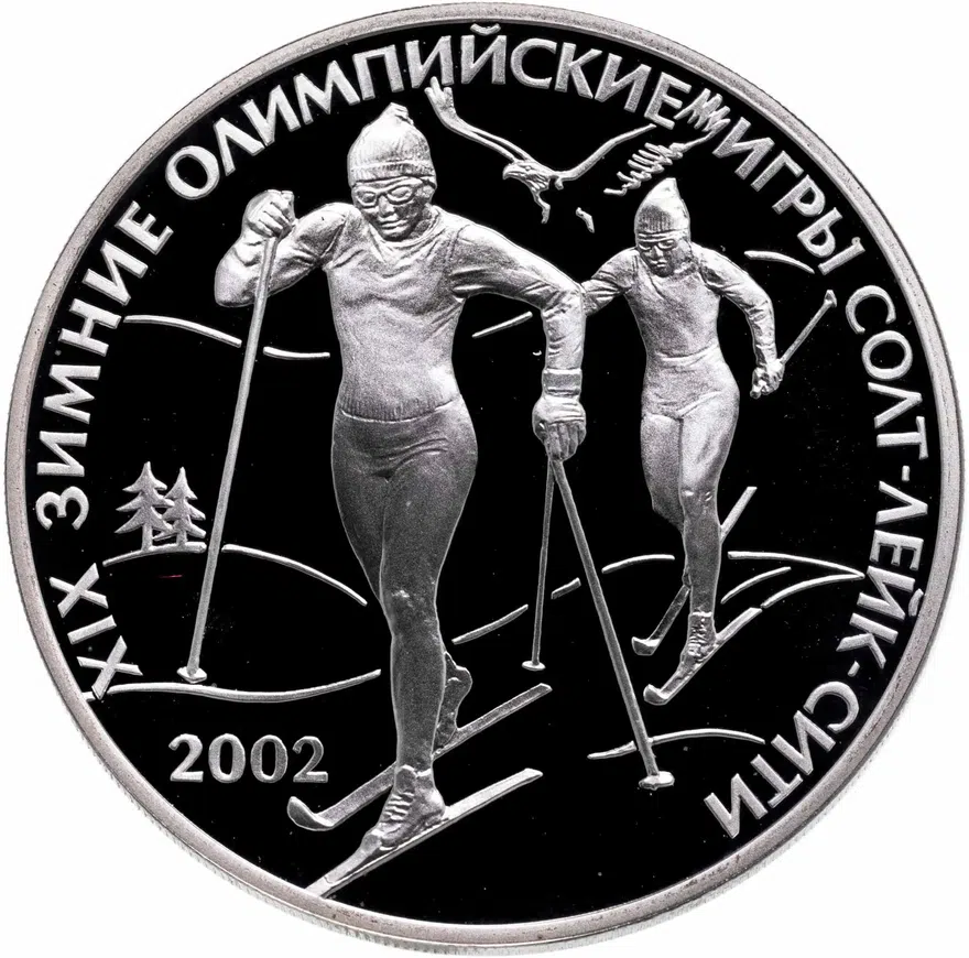 3 рубля 2002 СПМД XIX зимние Олимпийские игры 2002 г., Солт-Лейк-Сити, США