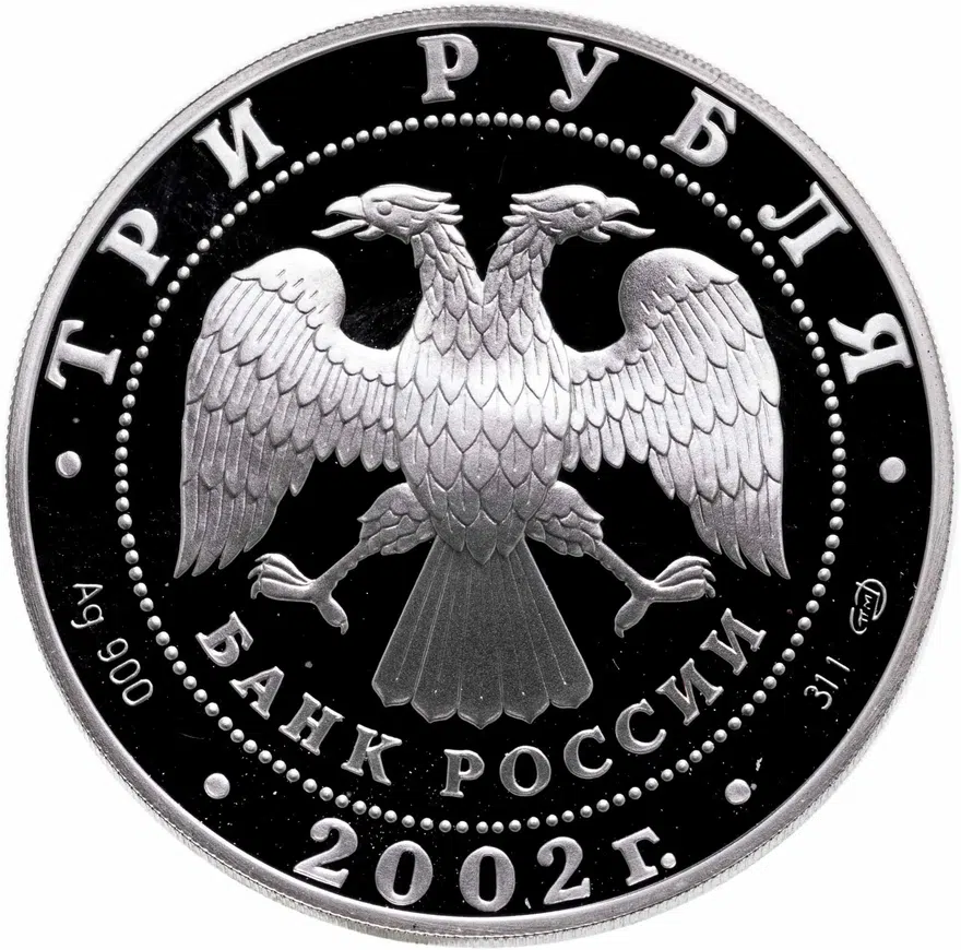 3 рубля 2002 СПМД XIX зимние Олимпийские игры 2002 г., Солт-Лейк-Сити, США, реверс