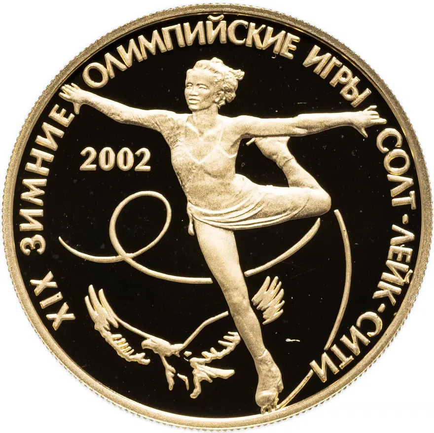 50 рублей 2002 СПМД Proof XIX зимние Олимпийские игры 2002 г., Солт-Лейк-Сити, США, реверс