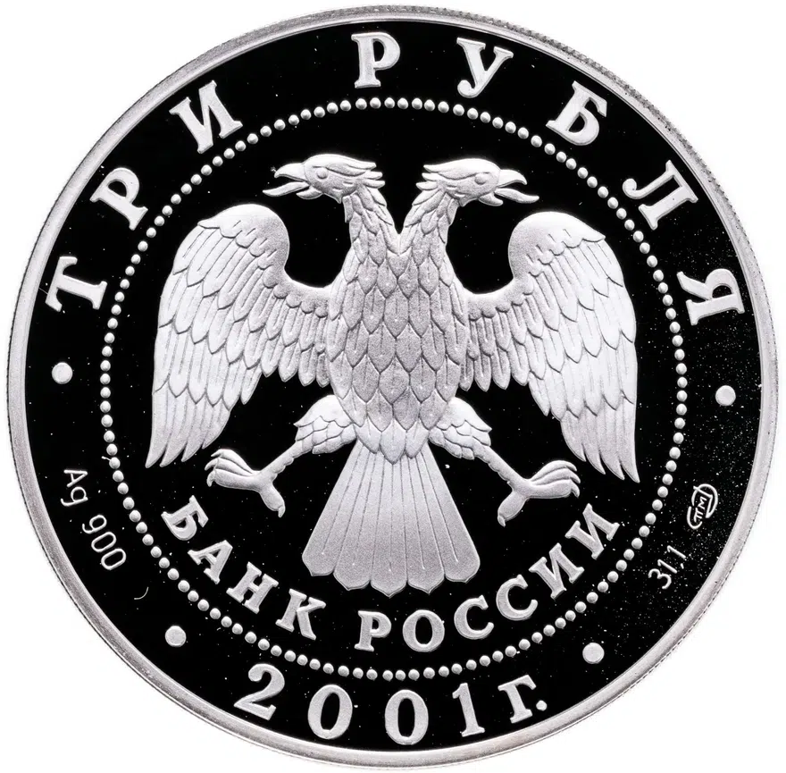 3 рубля 2001 СПМД "10-летие Содружества Независимых Государств", реверс
