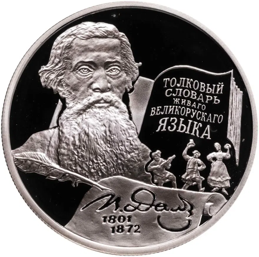 2 рубля 2001 ММД "200-летие со дня рождения В.И. Даля", аверс
