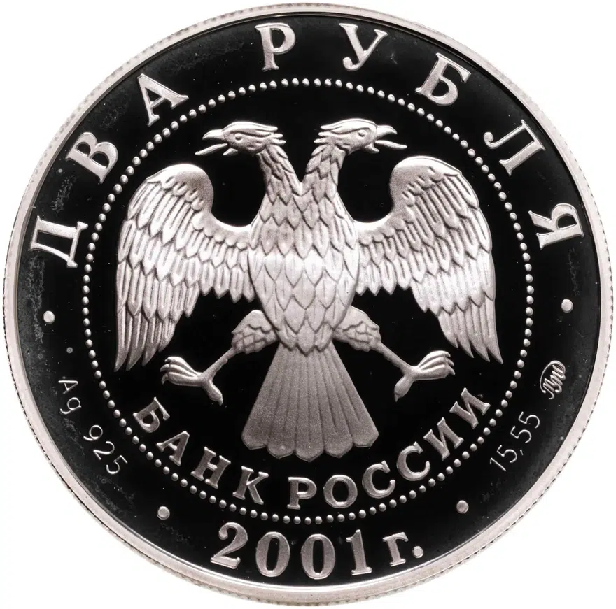 2 рубля 2001 ММД "200-летие со дня рождения В.И. Даля", реверс