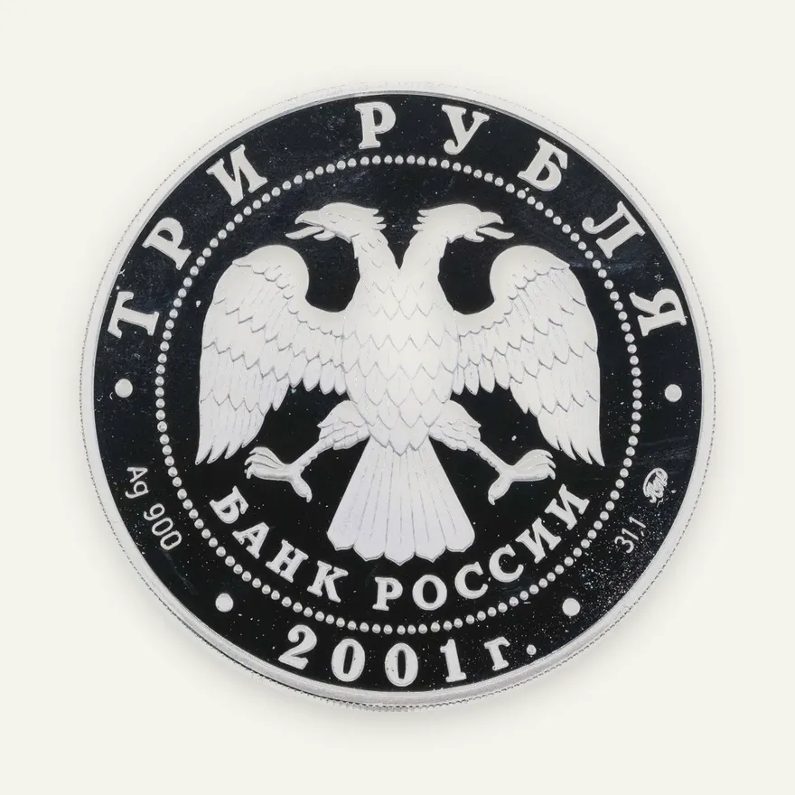3 рубля 2001 ММД "Сберегательное дело в России  - плотина Днепрогэса", реверс