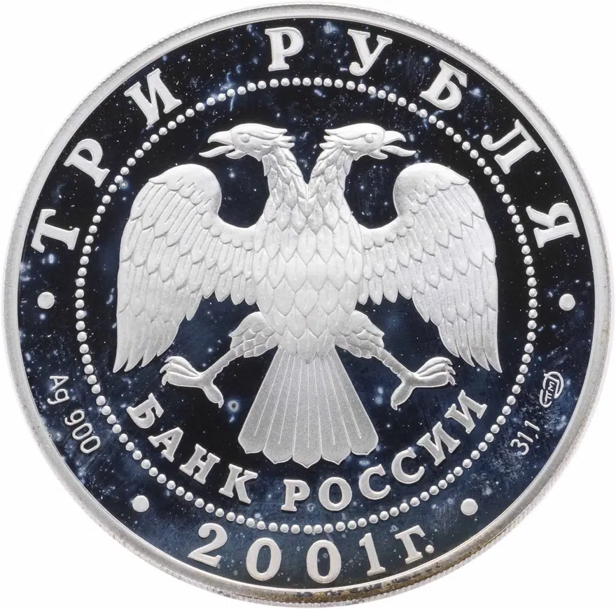 3 рубля 2001 СПМД сберегательное дело в России эмблема Сбербанка, реверс