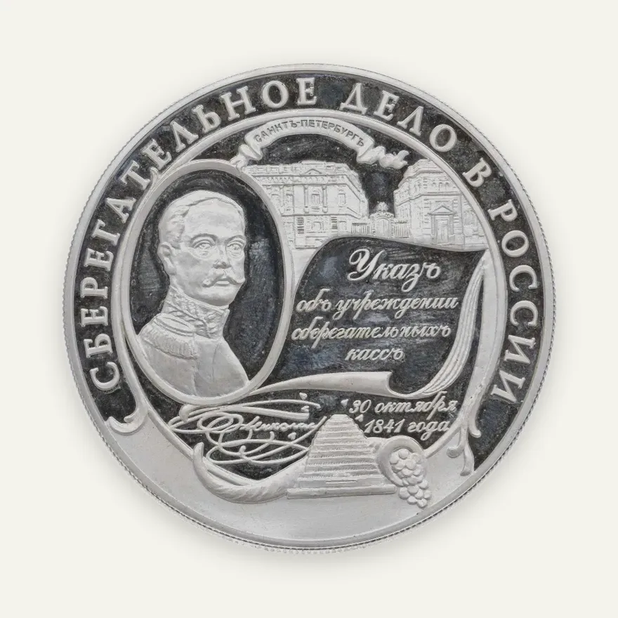 25 рублей 2001 ММД "Сберегательное дело в России"