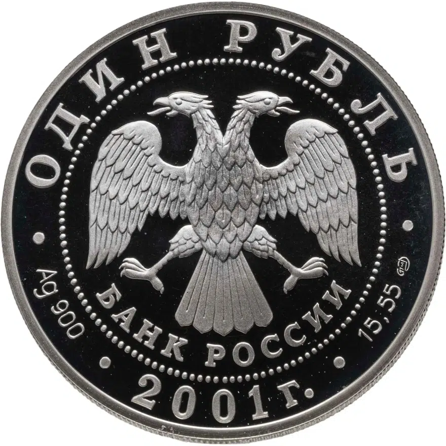 1 рубль 2001 СПМД "Красная книга - алтайский горный баран", реверс