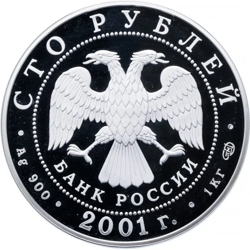100 рублей 2001 СПМД Proof 225-летие Большого театра, реверс