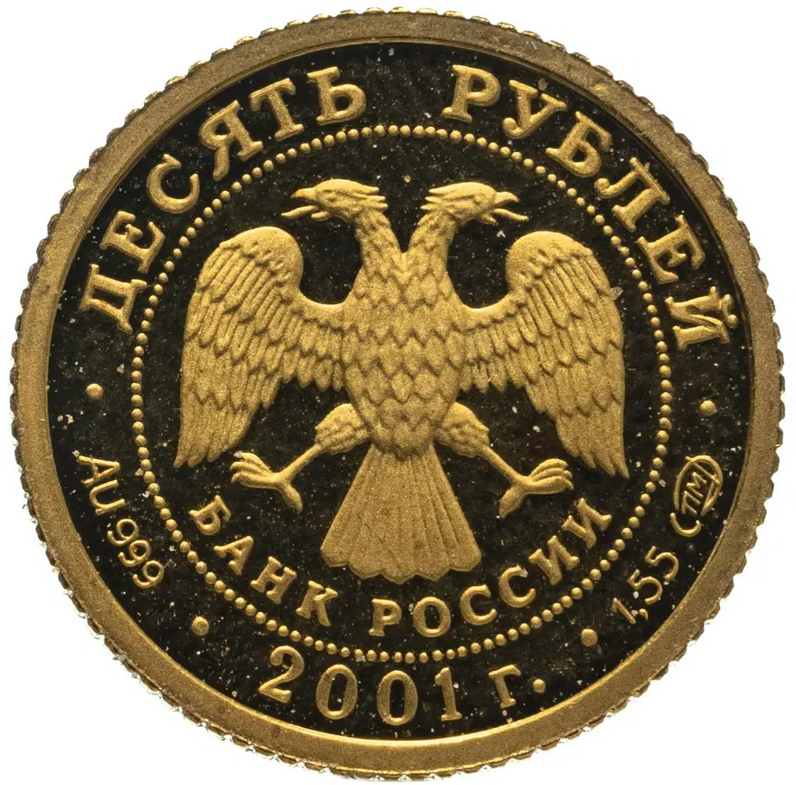 10 рублей 2001 СПМД 225-летие Большого театра, реверс