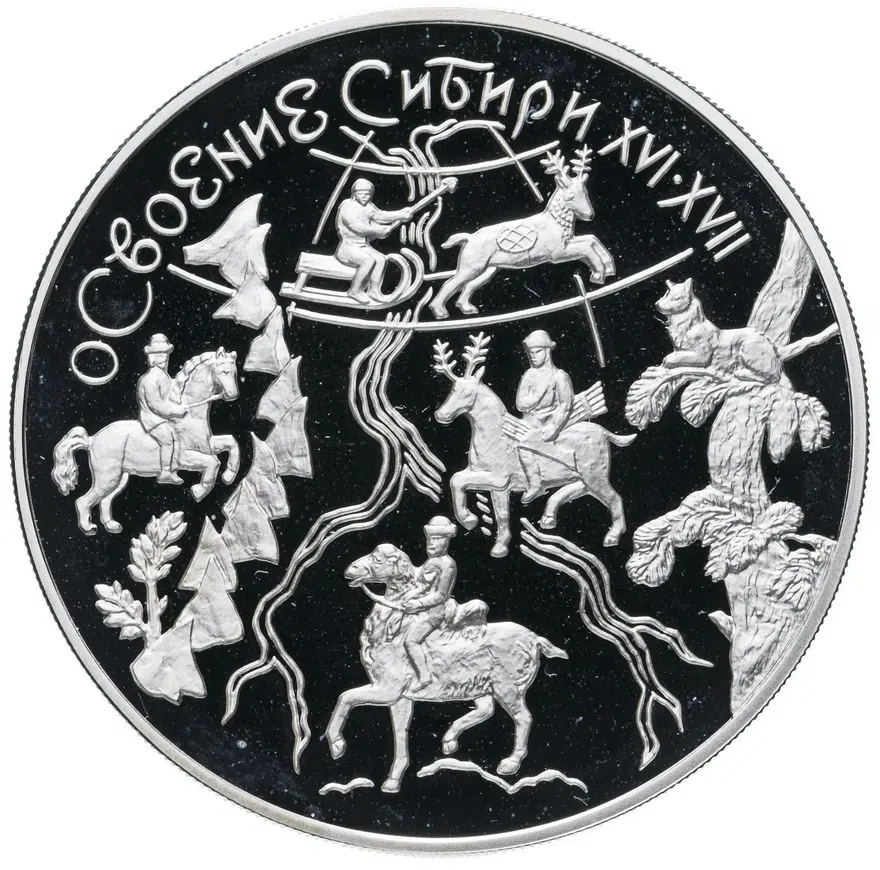 3 рубля 2001 ММД "Освоение и исследование Сибири, XVI-XVII вв.", аверс