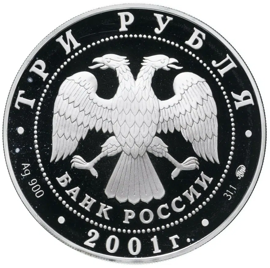 3 рубля 2001 ММД "Освоение и исследование Сибири, XVI-XVII вв.", реверс