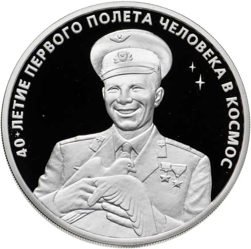 3 рубля 2001 ММД  "Гагарин Ю.А. - 40-летие космического полета"