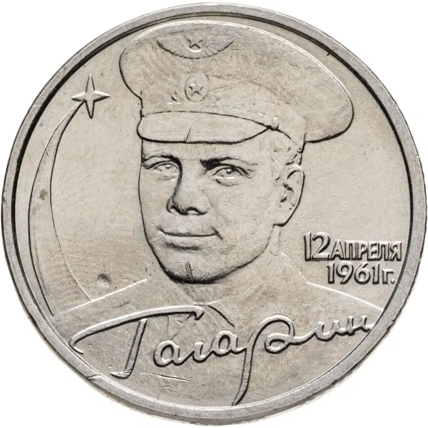 2 рубля 2001 СПМД "40-летие полета Ю.А. Гагарина в космос"