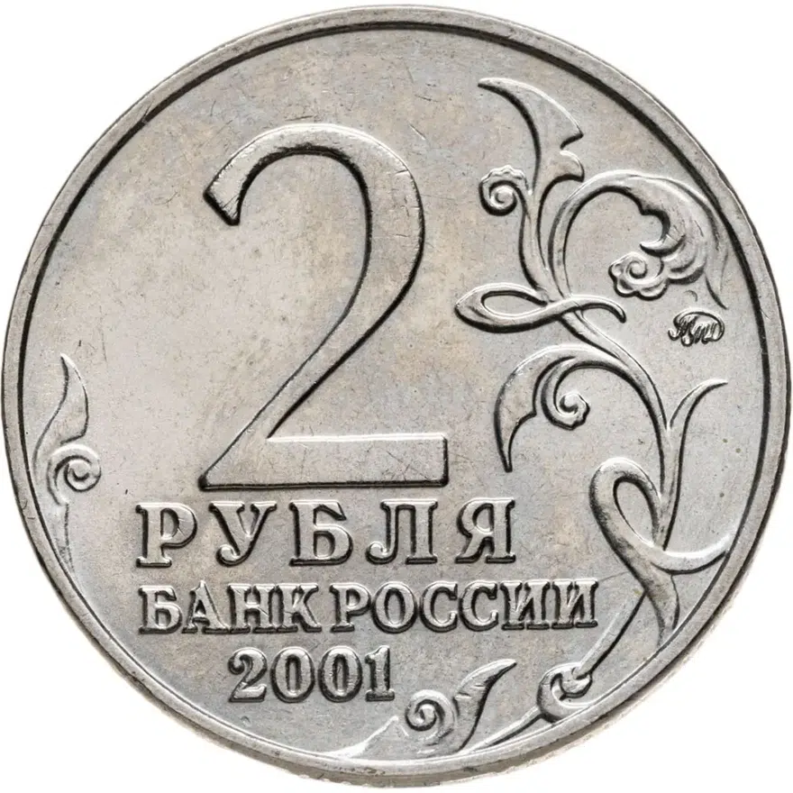 2 рубля 2001 СПМД "40-летие полета Ю.А. Гагарина в космос", реверс