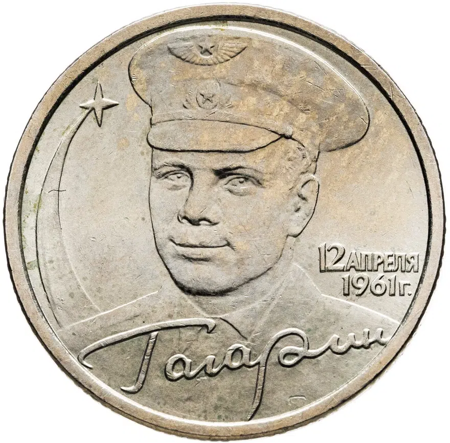 2 рубля 2001 СПМД Гагарин Ю.А. 40-летие космического полета