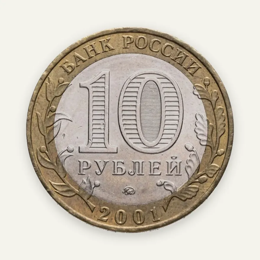 10 рублей 2001 ММД "40-летие полета Ю.А. Гагарина в космос", реверс