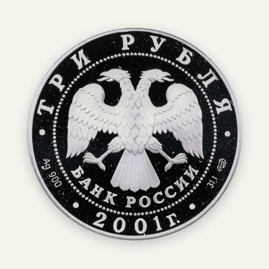 3 рубля 2001 СПМД 225-летие Большого театра, реверс