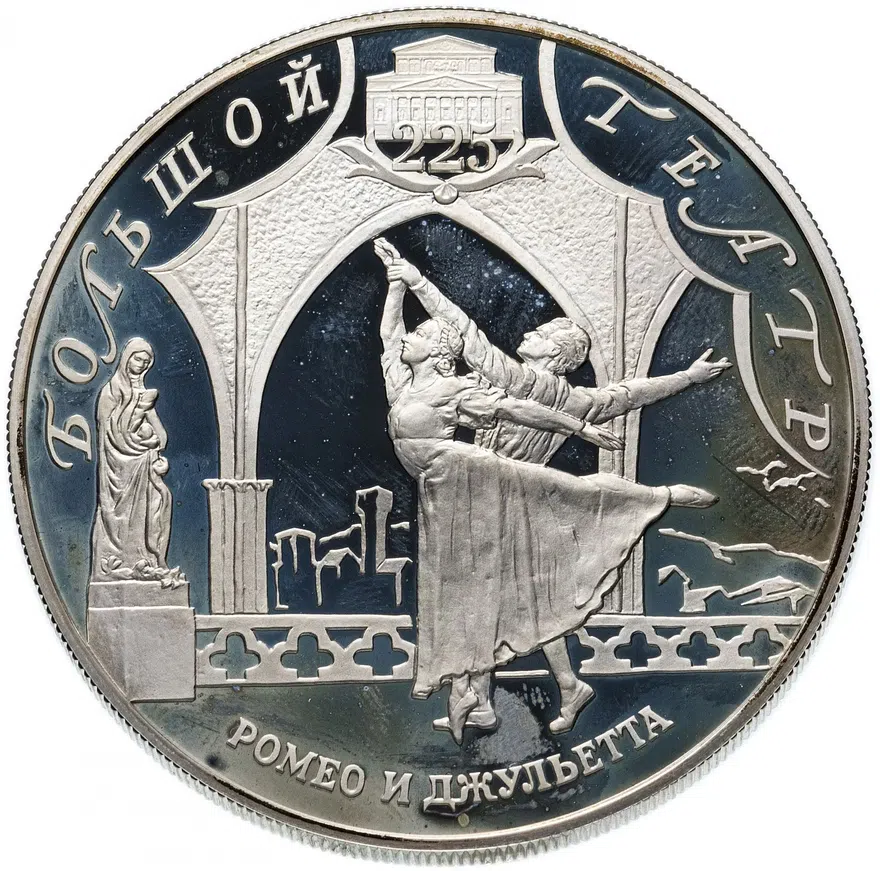 25 рублей 2001 СПМД Proof 225-летие Большого театра, реверс