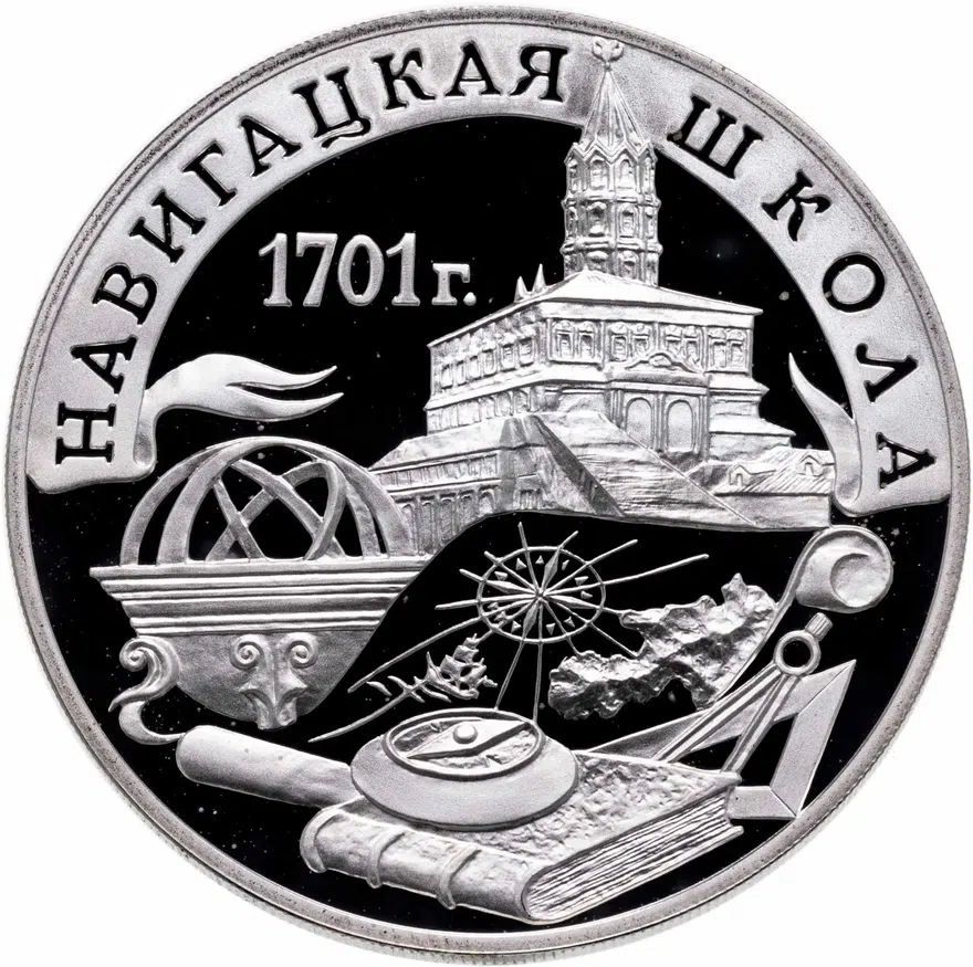 3 рубля 2001 СПМД "300-летие военного образования в России. Навигацкая школа", аверс
