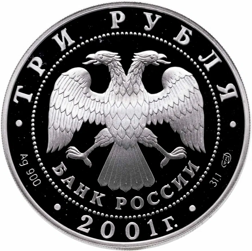 3 рубля 2001 СПМД "300-летие военного образования в России. Навигацкая школа", реверс