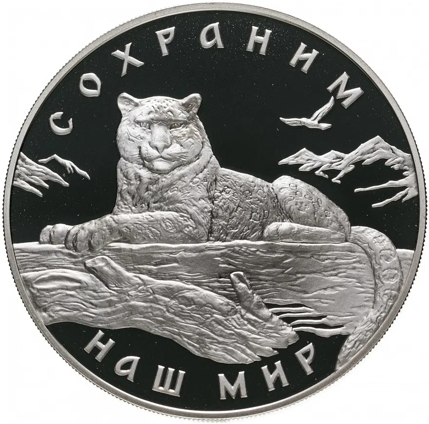 3 рубля 2000 ММД "Сохраним наш мир - Снежный барс"