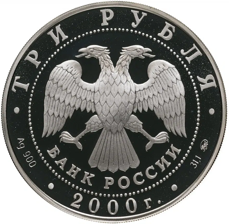 3 рубля 2000 ММД "Сохраним наш мир - Снежный барс", реверс