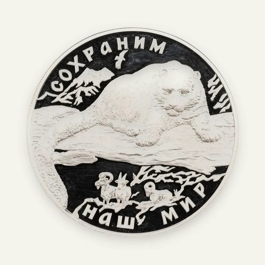 25 рублей 2000 ММД Proof "Сохраним наш мир - барс", аверс