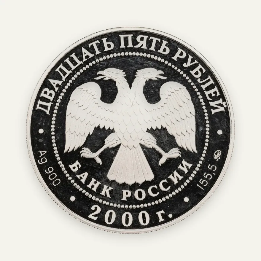 25 рублей 2000 ММД Proof "Сохраним наш мир - барс", реверс