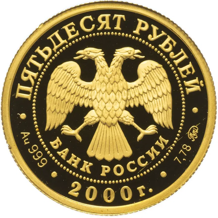 50 рублей 2000 года ММД барс Proof, реверс