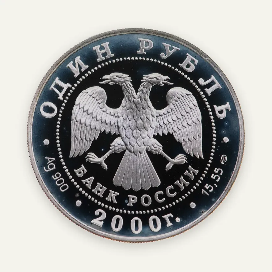 1 рубль 2000 СПМД чёрный журавль, реверс