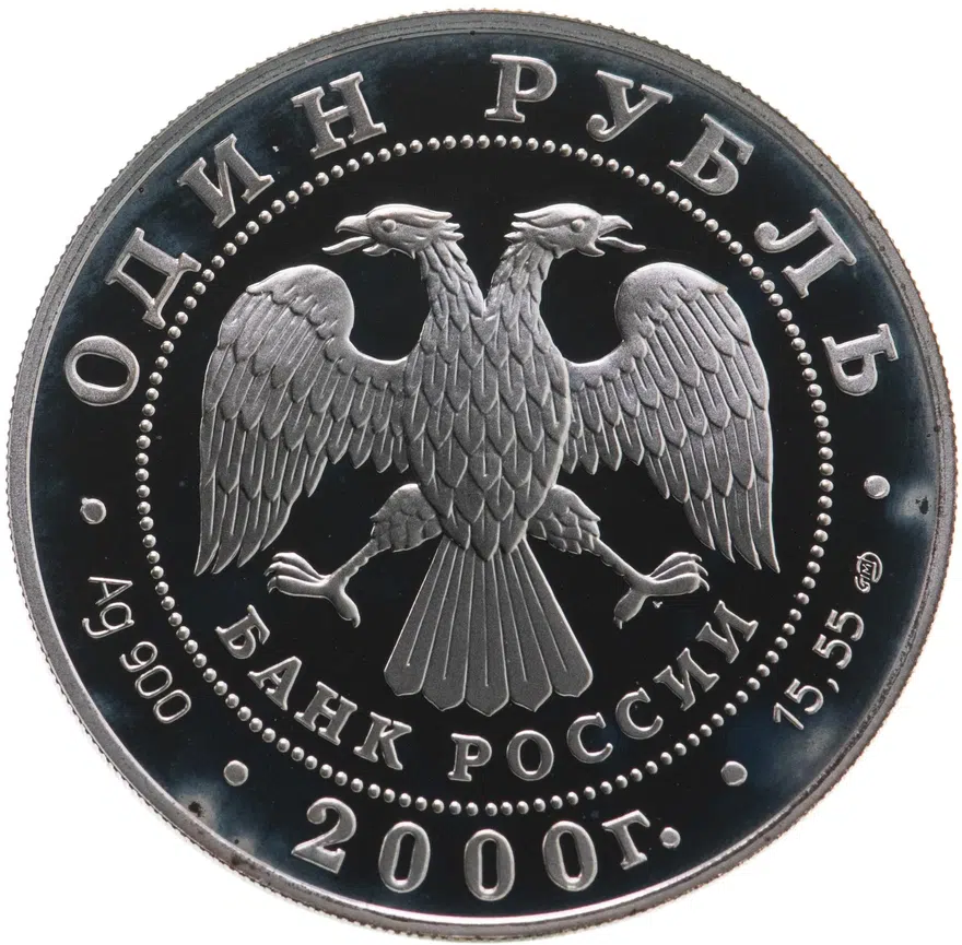 1 рубль 2000 СПМД леопардовый полоз, реверс
