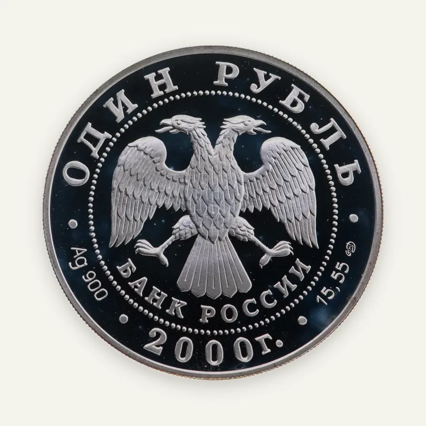1 рубль 2000 СПМД выхухоль, реверс