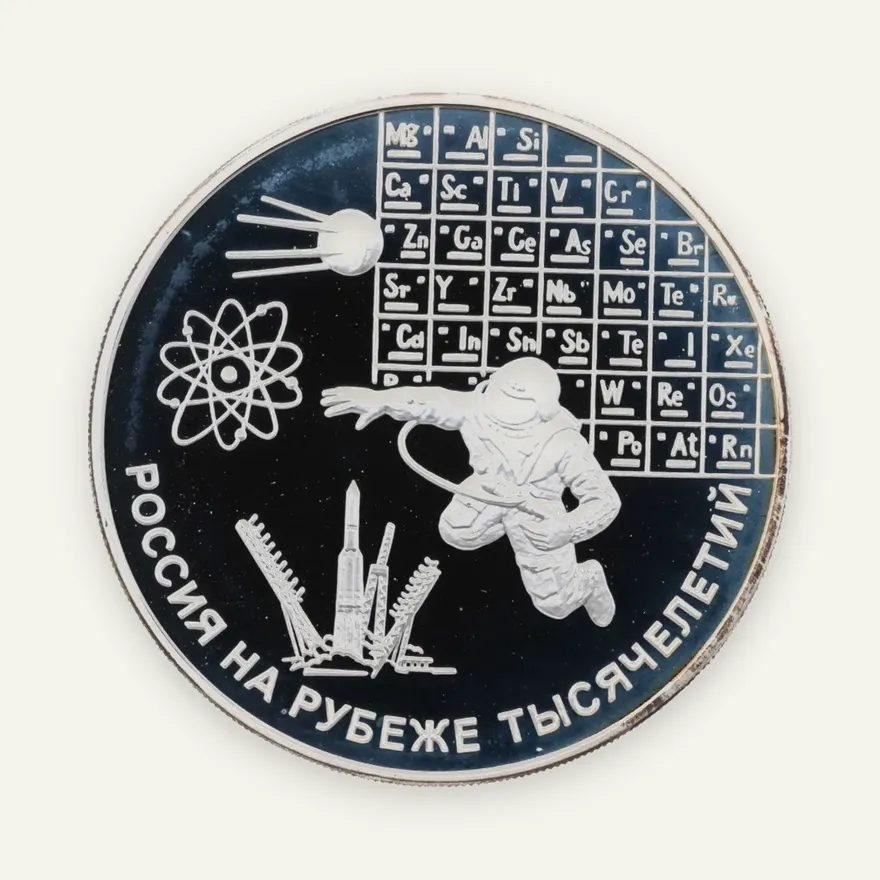 3 рубля 2000 ММД "Россия на рубеже тысячелетий - наука"