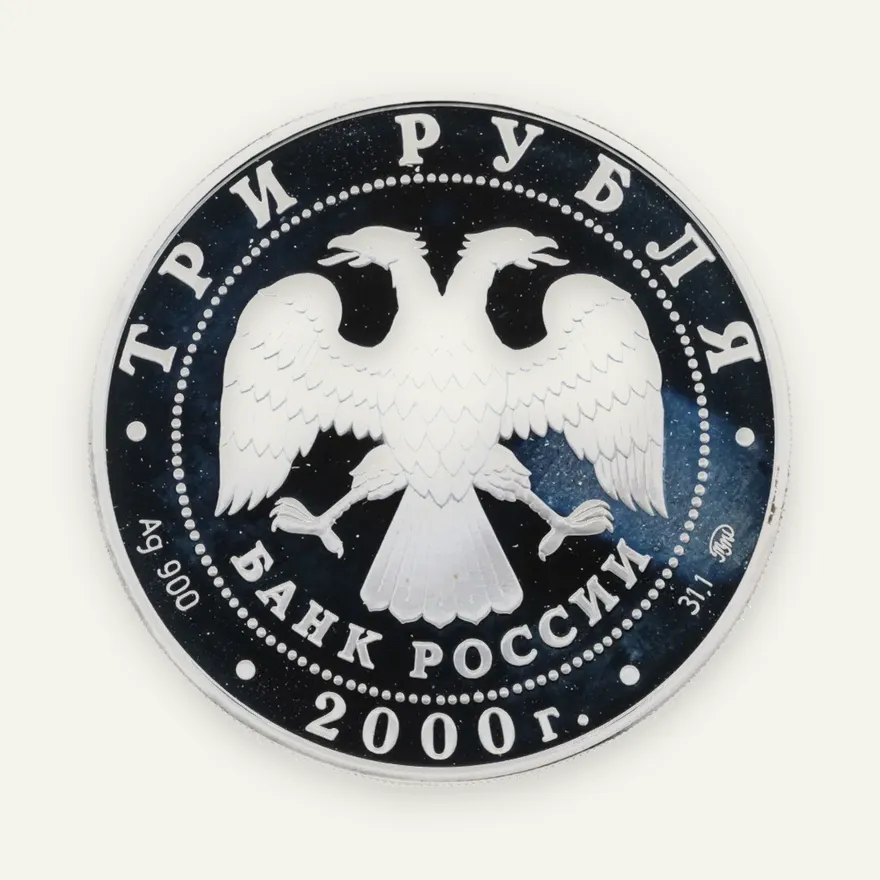 3 рубля 2000 ММД "Россия на рубеже тысячелетий - наука", реверс
