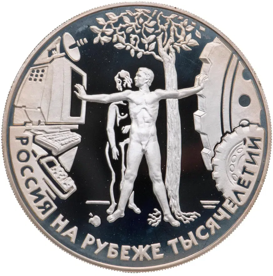 3 рубля 2000 ММД "Россия на рубеже тысячелетий человек: человек в современном мире", аверс