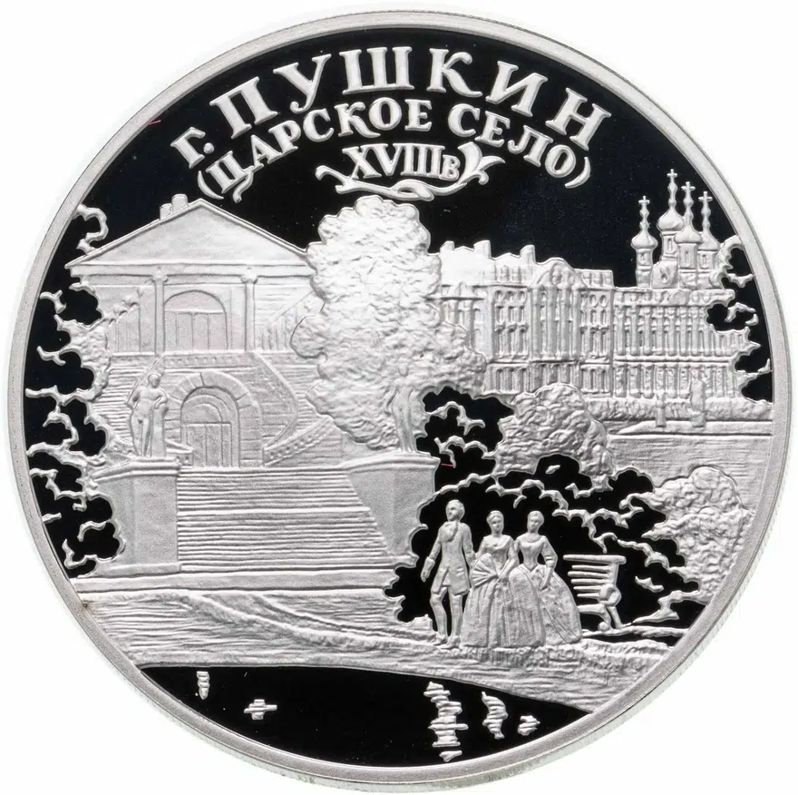 3 рубля 2000 СПМД Proof город Пушкин (Царское Село) XVIII в., аверс