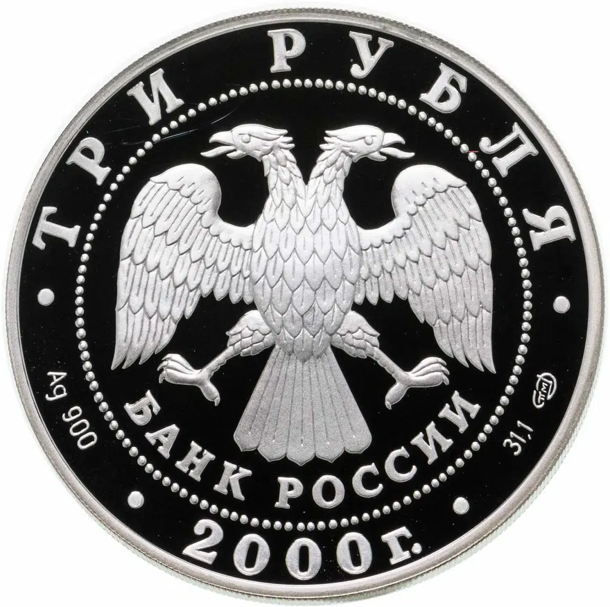 3 рубля 2000 СПМД Proof город Пушкин (Царское Село) XVIII в., реверс