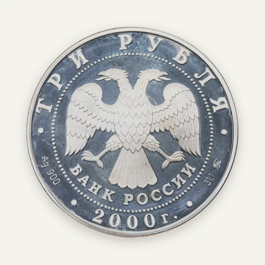 3 рубля 2000 ММД Нижегородский кремль, реверс