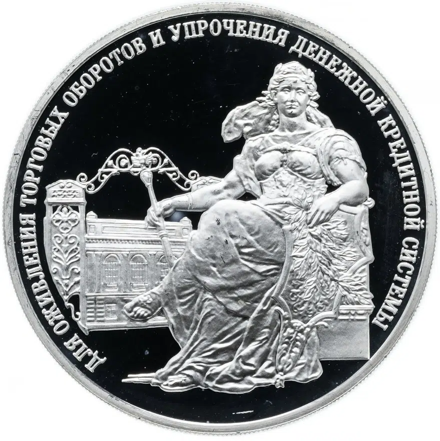 3 рубля 2000 ММД Proof 140-летие со дня основания Государственного банка России, аверс