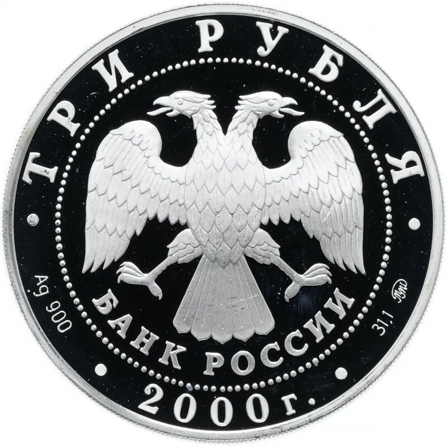 3 рубля 2000 ММД Proof 140-летие со дня основания Государственного банка России, реверс