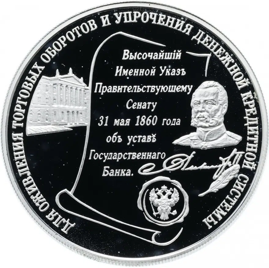 25 рублей 2000 ММД "140-летие со дня основания Государственного банка России", аверс
