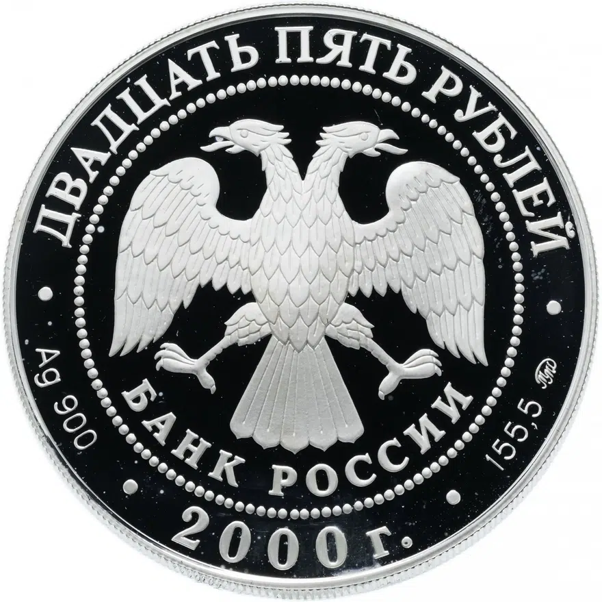 25 рублей 2000 ММД "140-летие со дня основания Государственного банка России", реверс