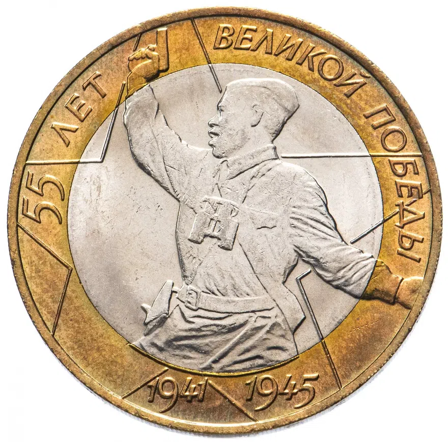 10 рублей 2000 СПМД  55-я годовщина Победы в Великой Отечественной войне 1941-1945 гг. политрук, BU в капсуле монетного двора