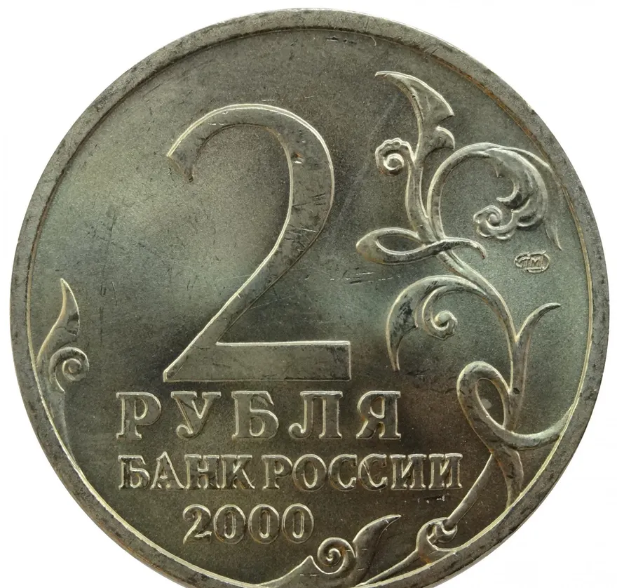 2 рубля 2000 "Сталинград (города-герои)", мешковая сохранность